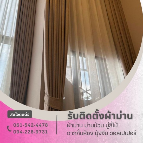 รับติดตั้งม่านปรับแสง