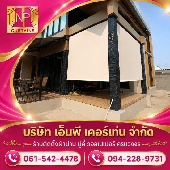 รับติดตั้งม่านม้วน