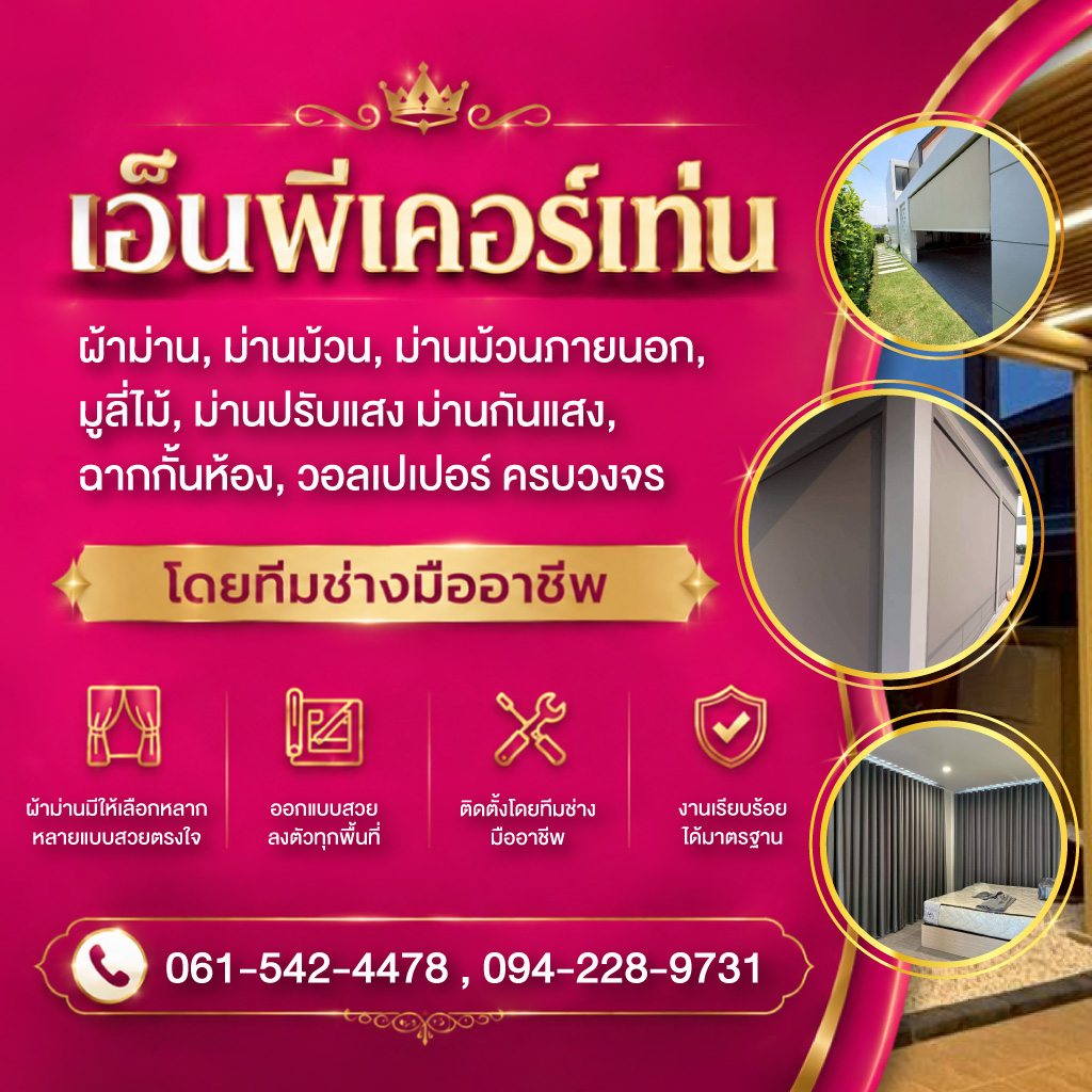 รับติดตั้งผ้าม่าน พระราม2